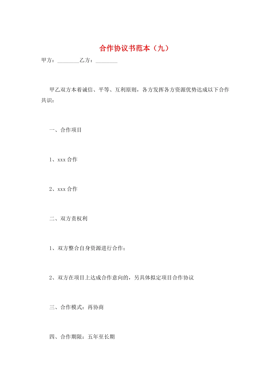 合作协议书范本(九)_第1页