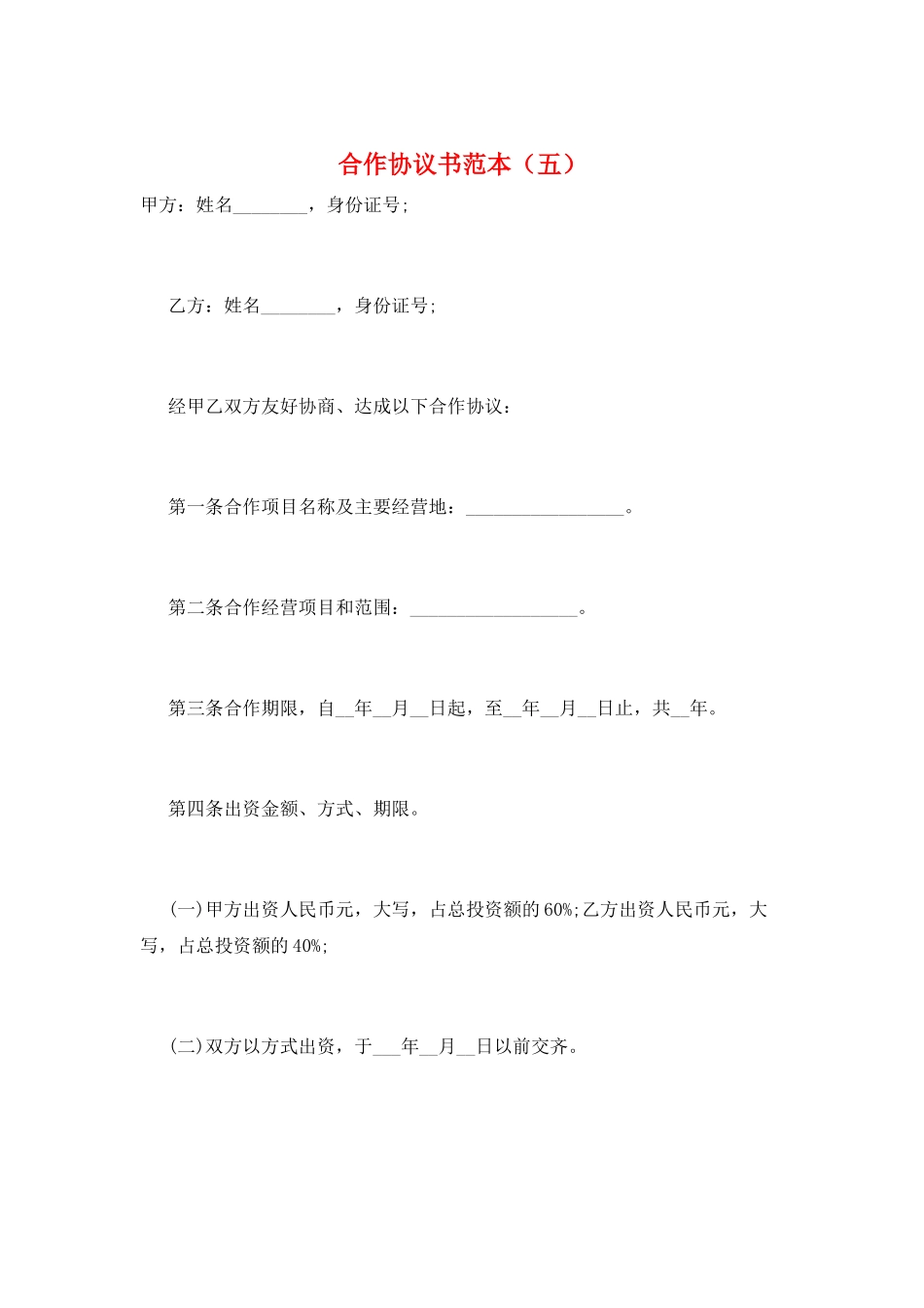 合作协议书范本(五)_第1页