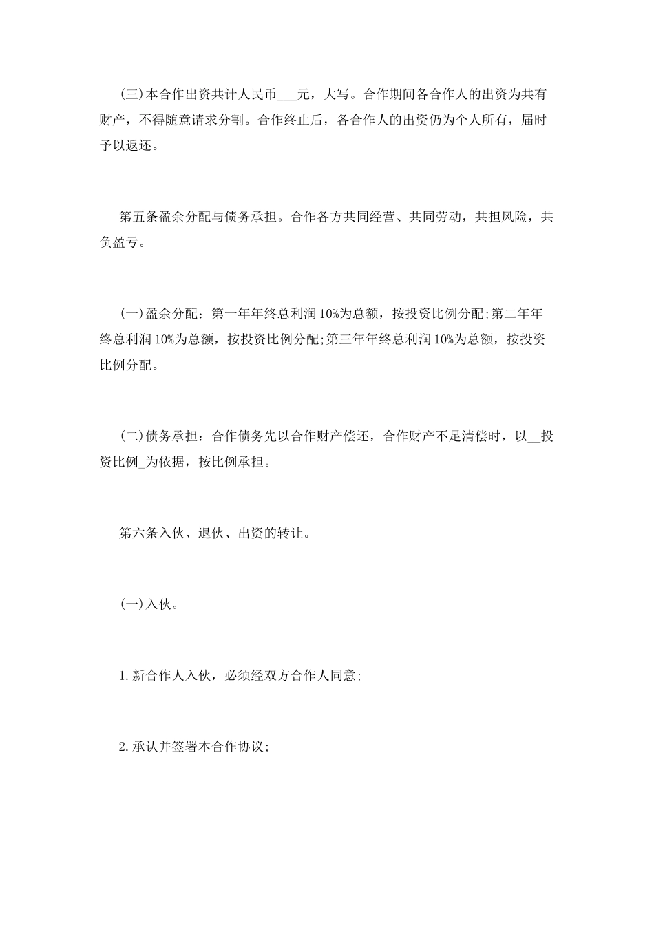 合作协议书范本(五)_第2页