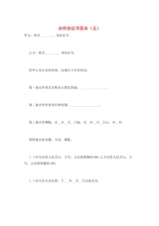 合作协议书范本(五)