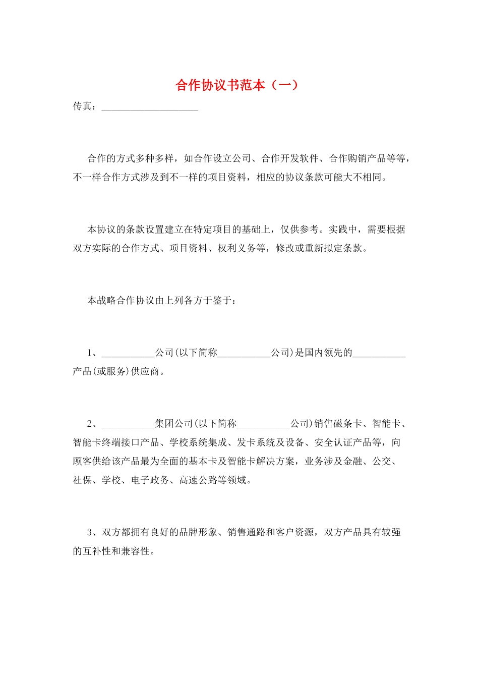 合作协议书范本(一)_第1页