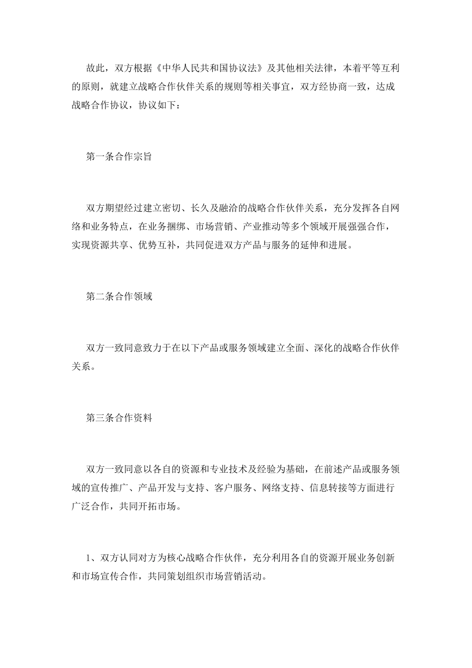 合作协议书范本(一)_第2页