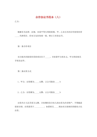 合作协议书范本(八)