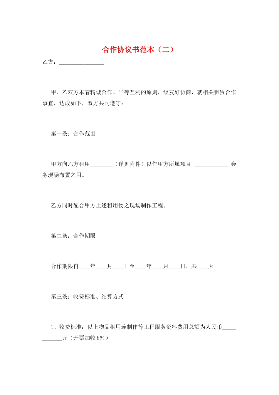 合作协议书范本(二)_第1页
