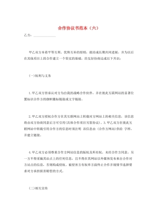 合作协议书范本(六)