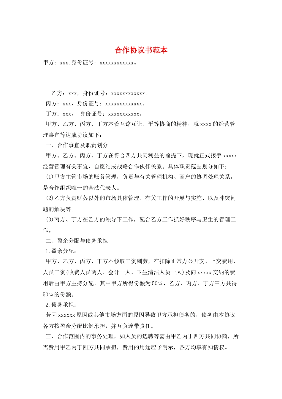 合作协议书范本_第1页