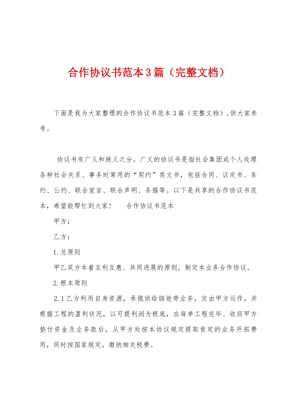 合作协议书范本篇_第1页