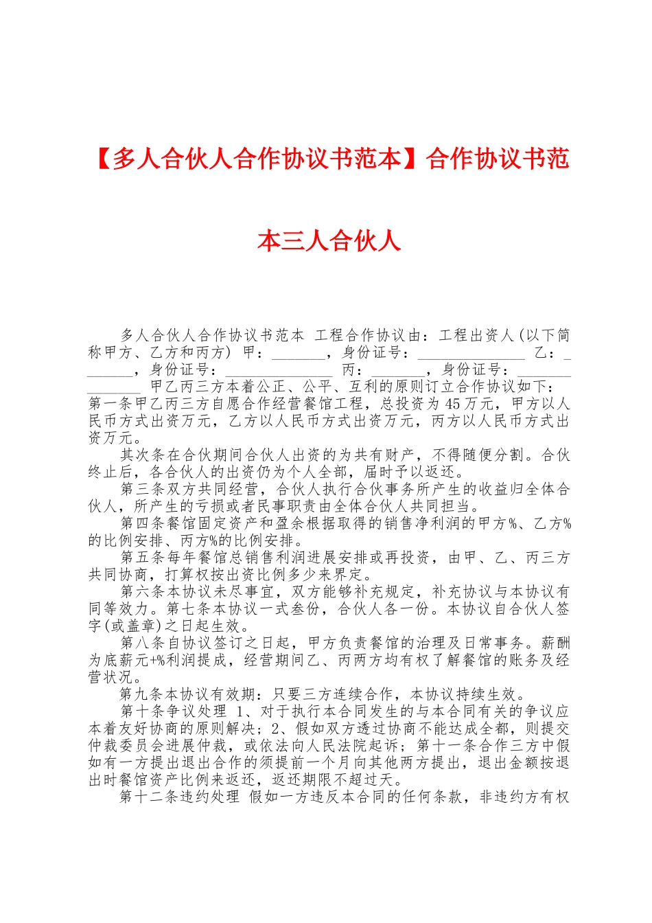 合作协议书范本人合伙人_第1页