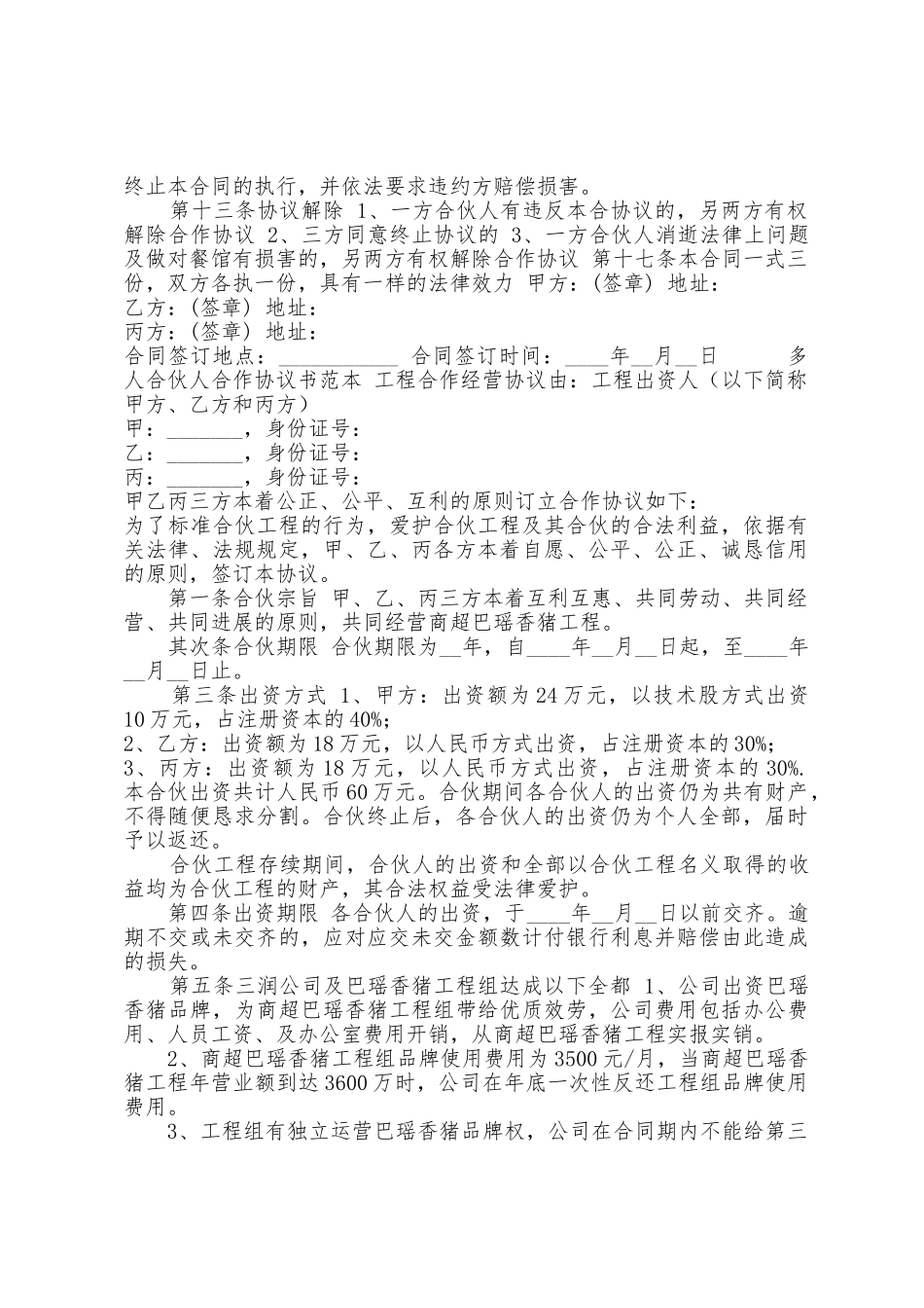 合作协议书范本人合伙人_第2页