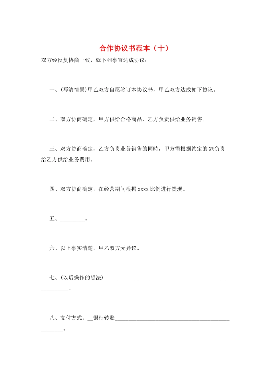 合作协议书范本(十)_第1页