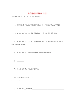合作协议书范本(十)