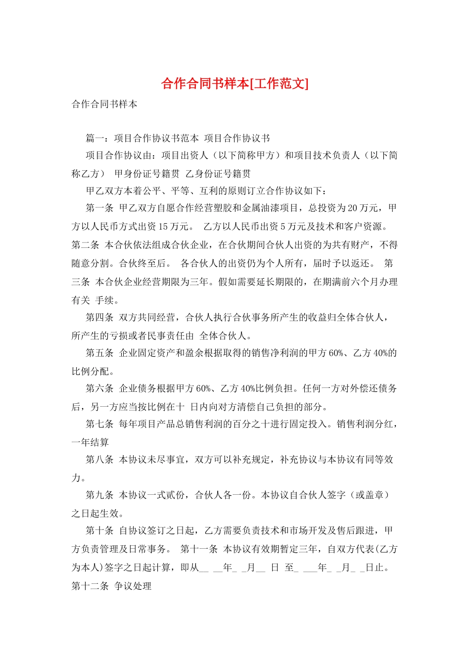 合作合同书样本_第1页