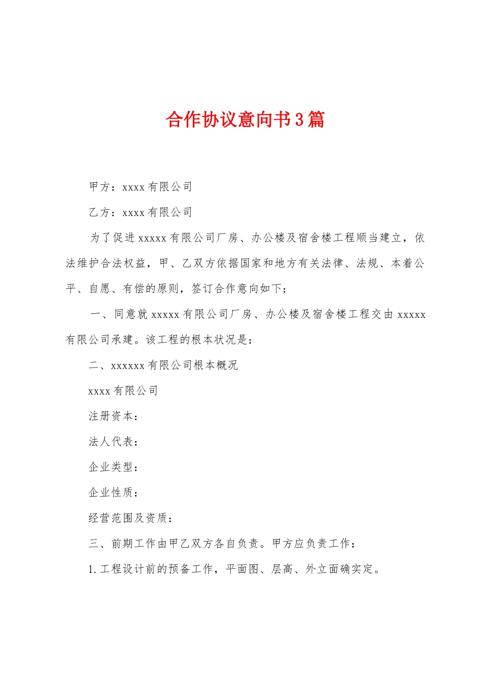 合作协议意向书3篇_第1页
