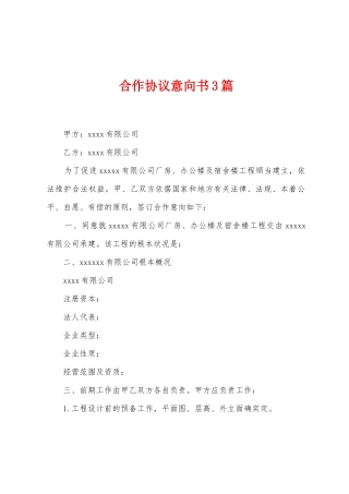 合作协议意向书3篇