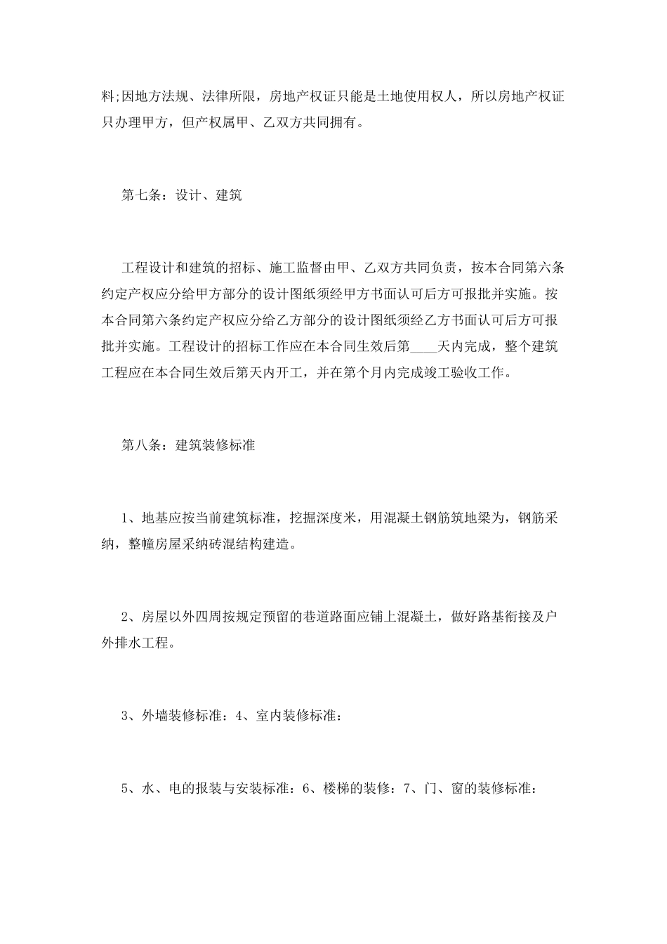 合作建房合同(一)_第3页