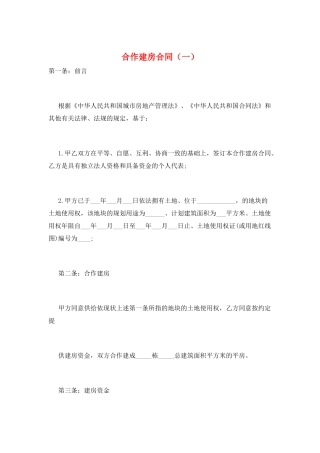 合作建房合同(一)
