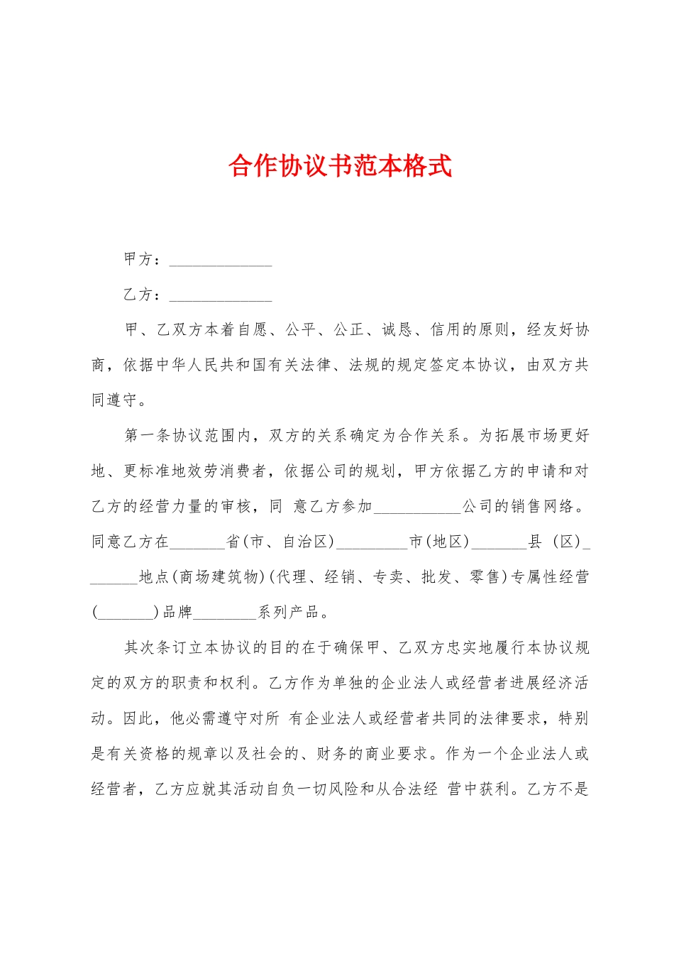 合作协议书范本格式_第1页