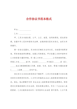 合作协议书范本格式