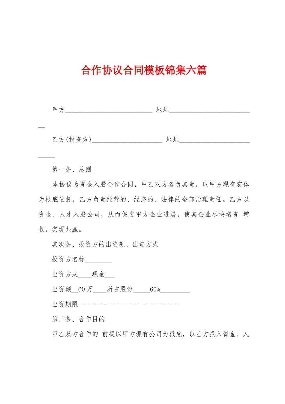 合作协议合同模板锦集六篇_第1页