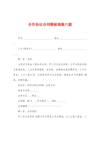 合作协议合同模板锦集六篇