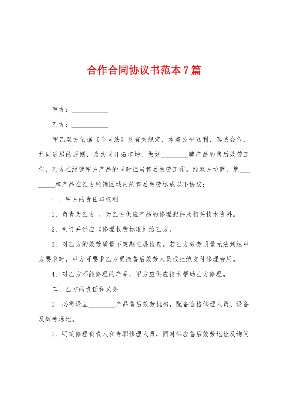 合作合同协议书范本7篇_第1页