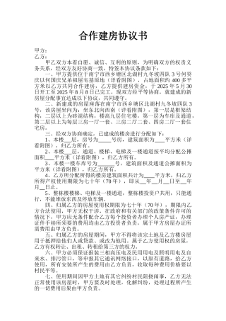 合作建房协议书 