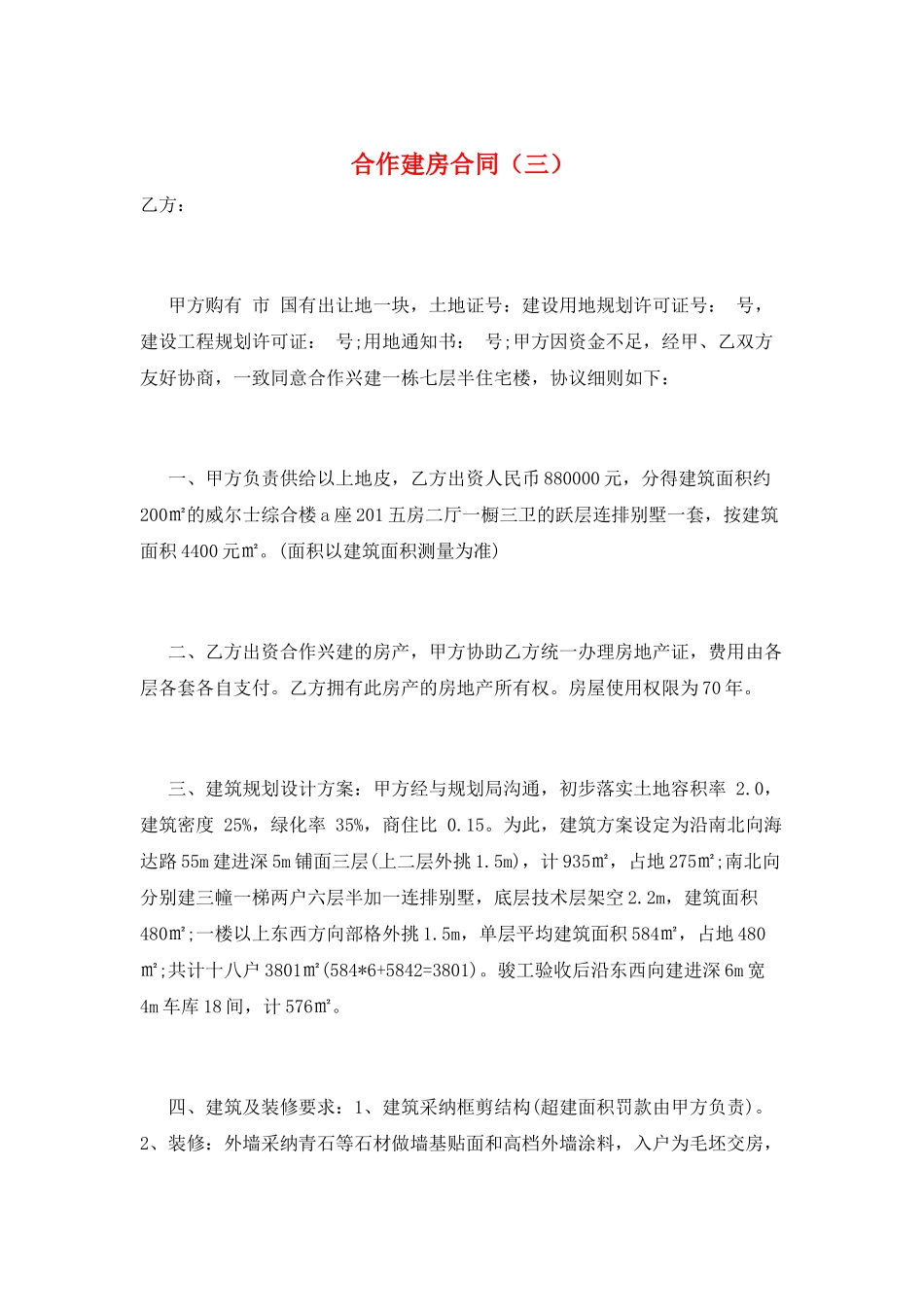 合作建房合同(三)_第1页