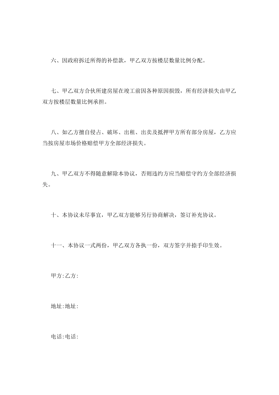 合作建房合同(五)_第2页