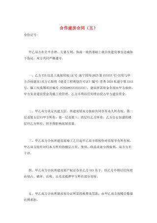合作建房合同(五)