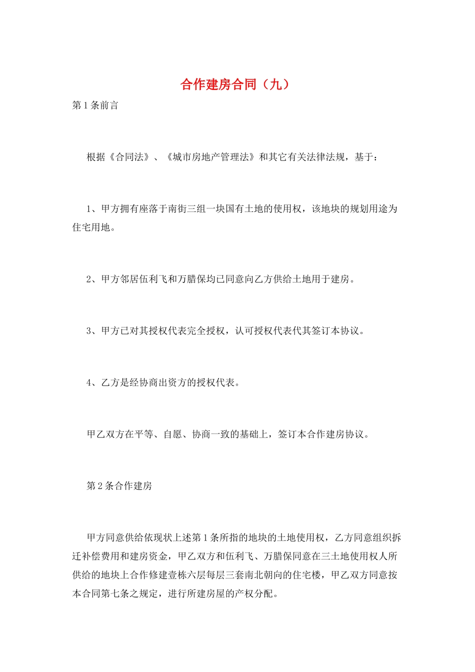 合作建房合同(九)_第1页