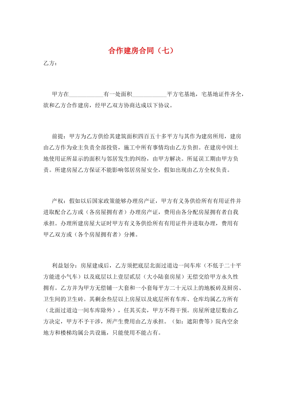 合作建房合同(七)_第1页