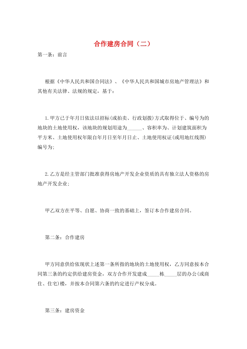 合作建房合同(二)_第1页