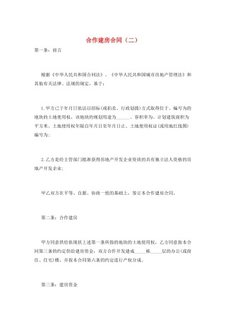 合作建房合同(二)