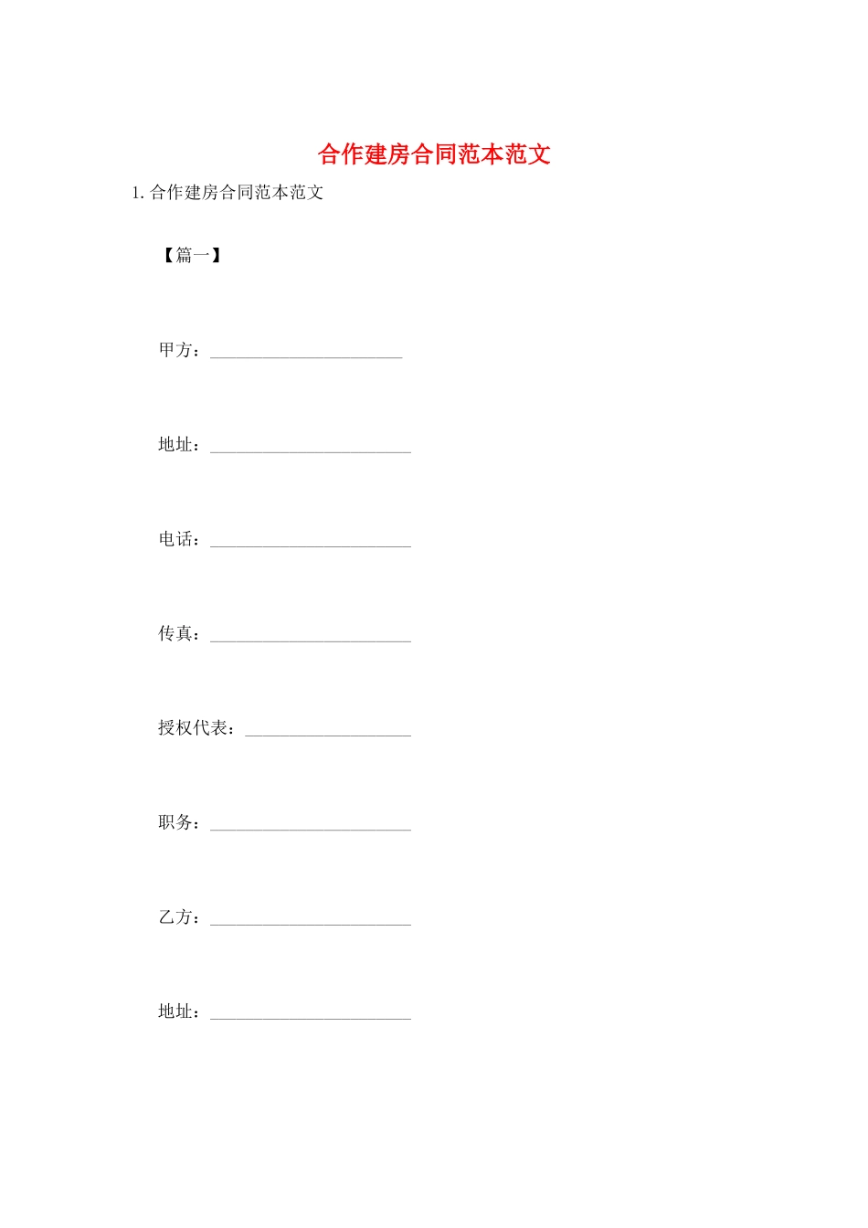 合作建房合同范本范文_第1页
