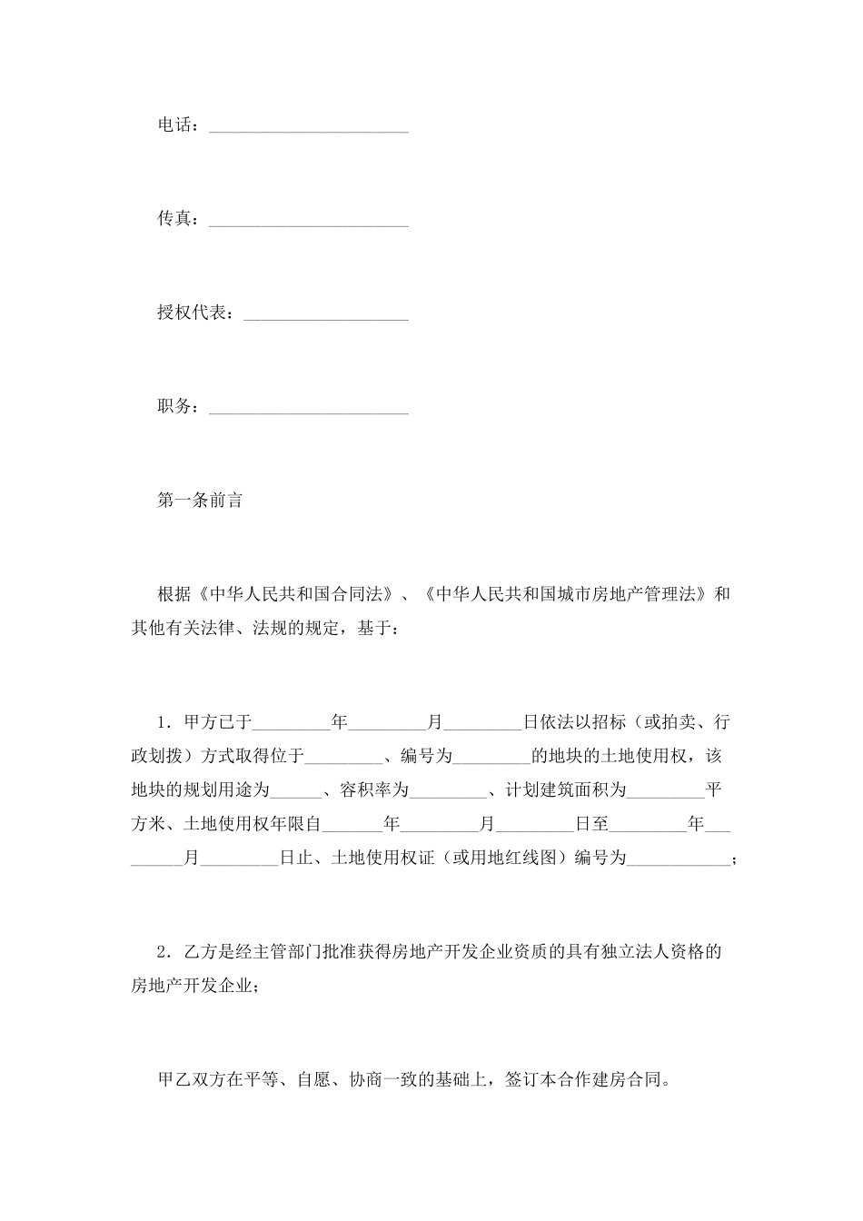 合作建房合同范本范文_第2页