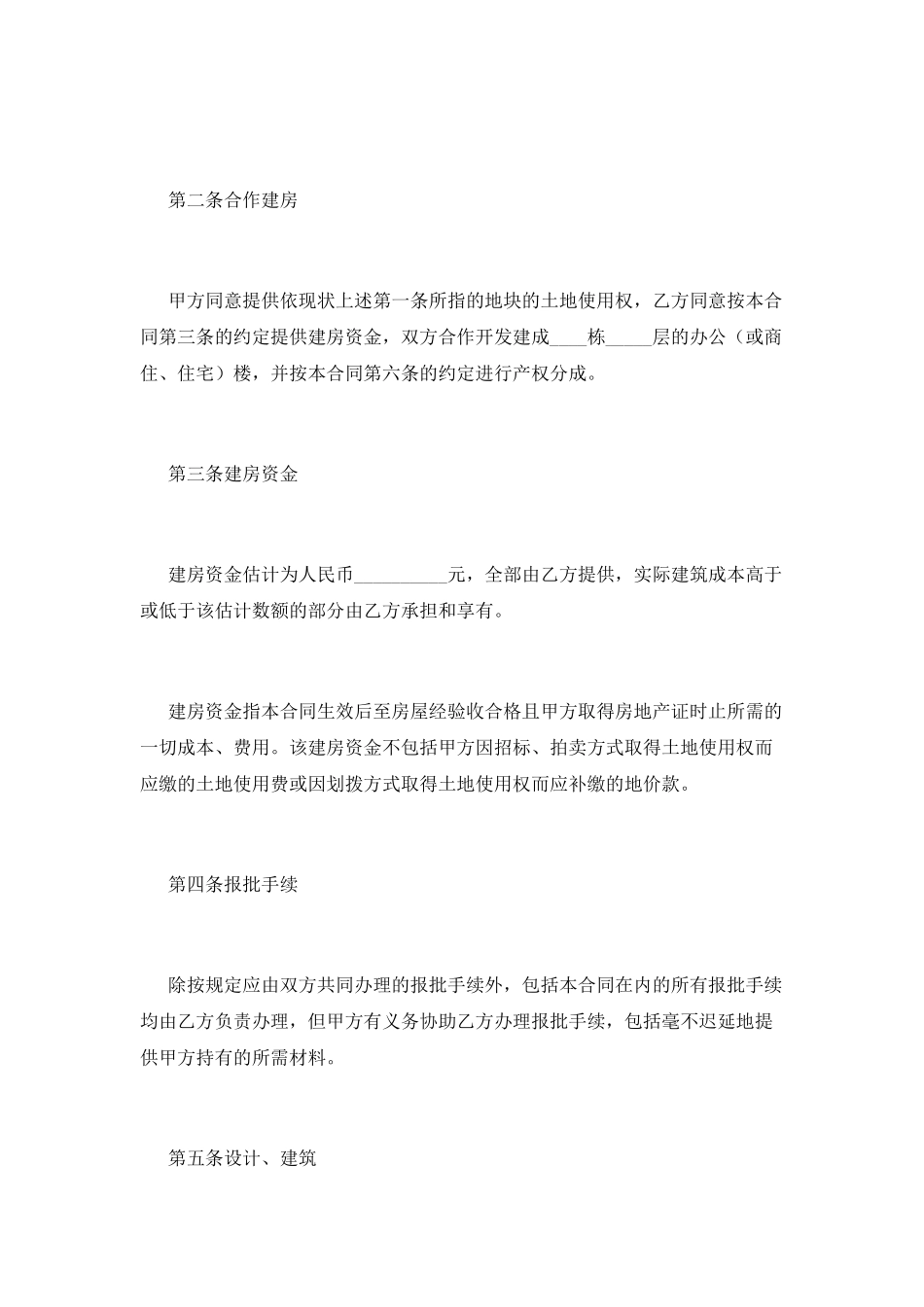 合作建房合同范本范文_第3页