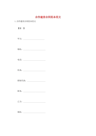 合作建房合同范本范文