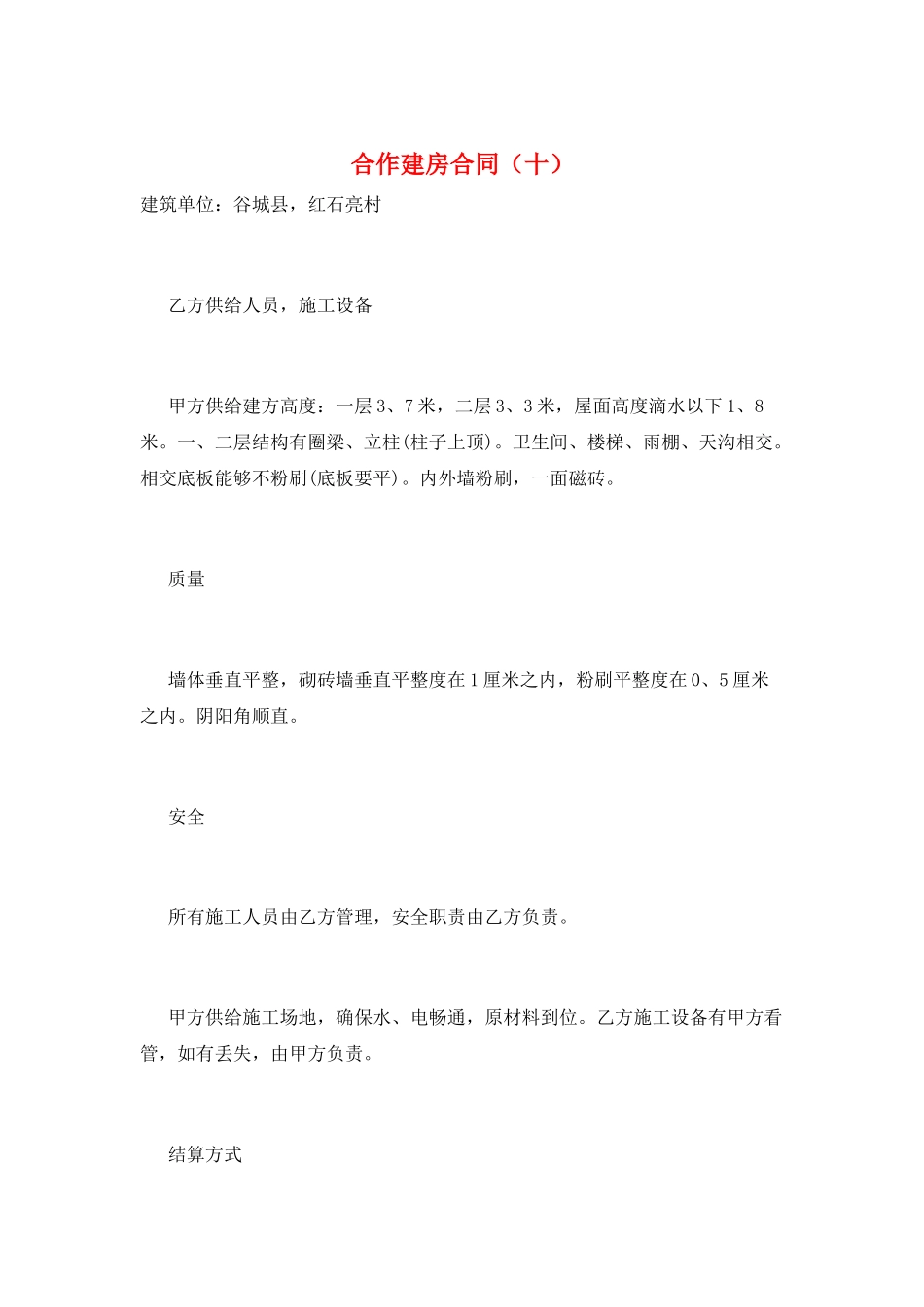 合作建房合同(十)_第1页