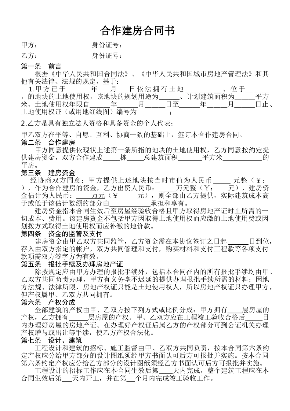 合作建房合同书_第1页