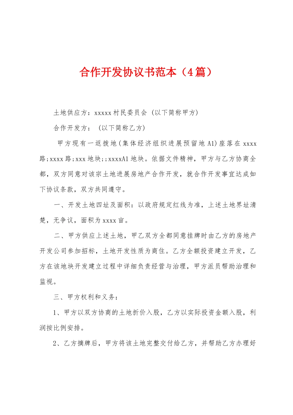 合作开发协议书范本_第1页