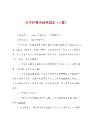 合作开发协议书范本