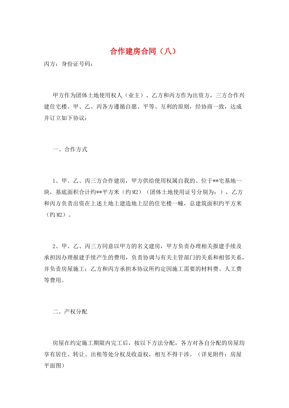 合作建房合同(八)_第1页