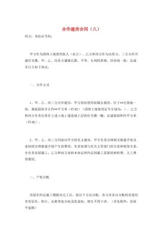 合作建房合同(八)