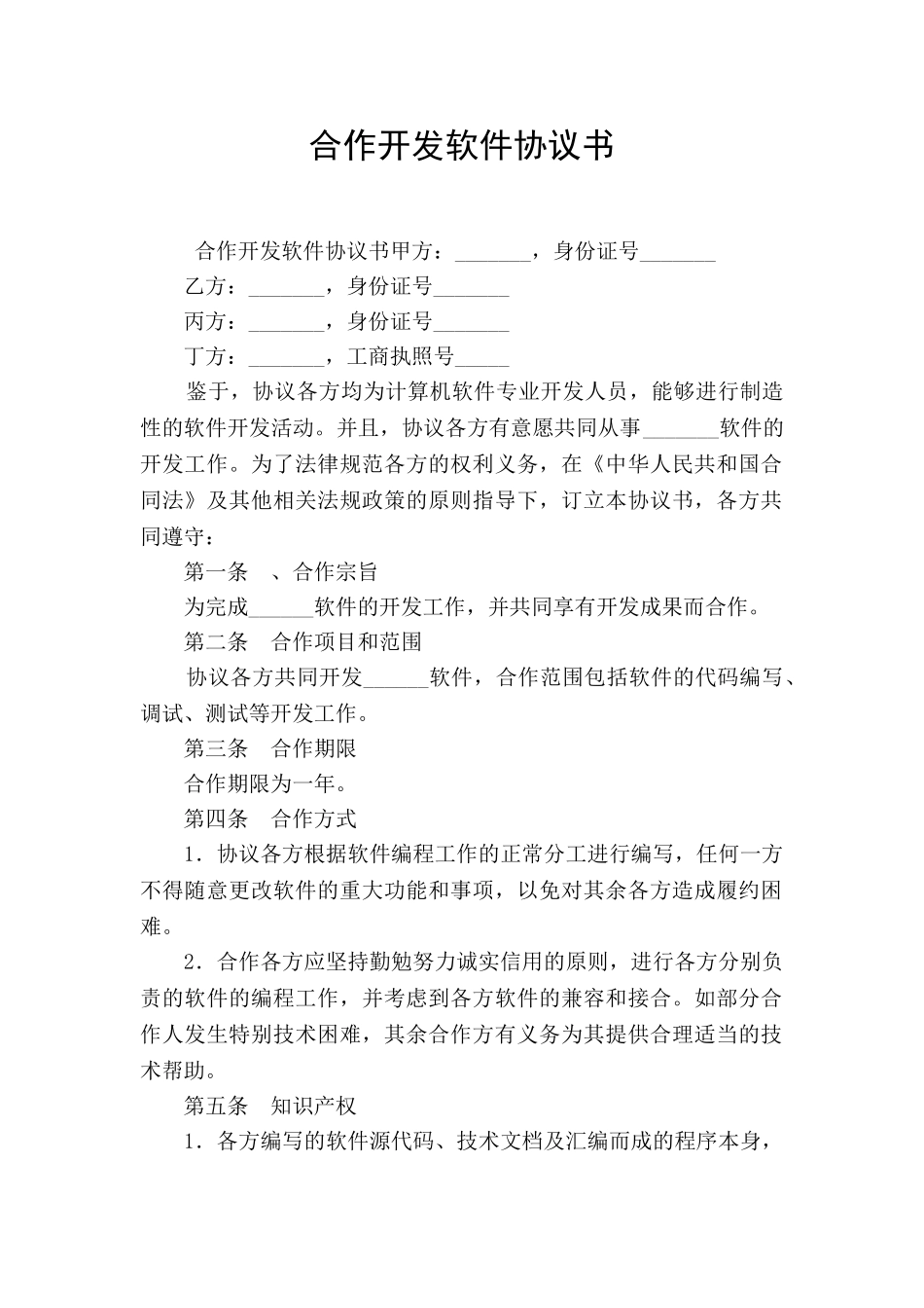 合作开发软件协议书_第1页