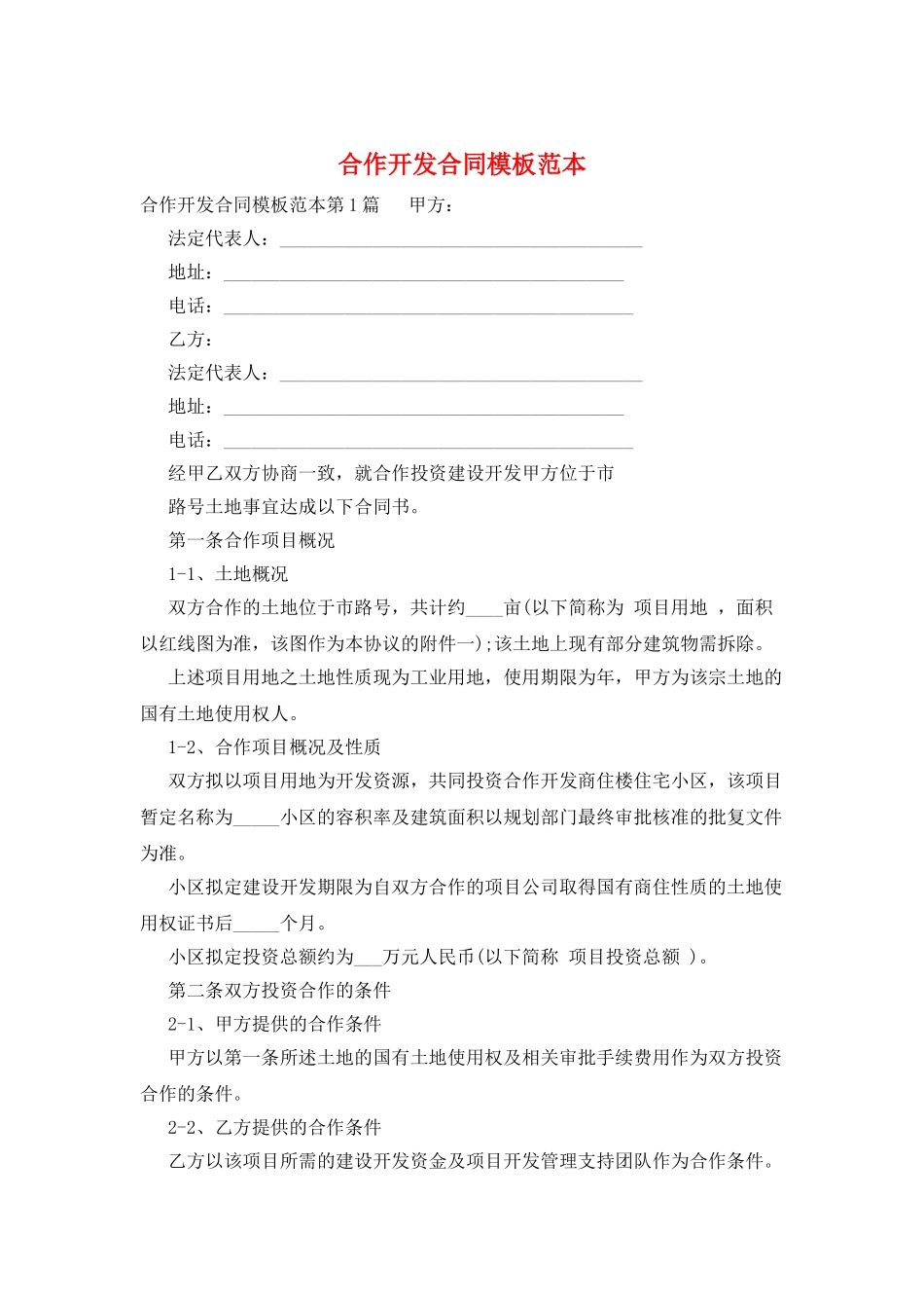 合作开发合同模板范本_第1页