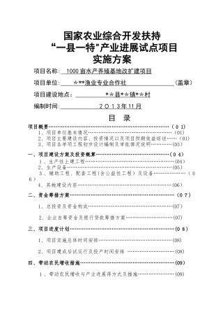 合作社水产养殖项目实施方案