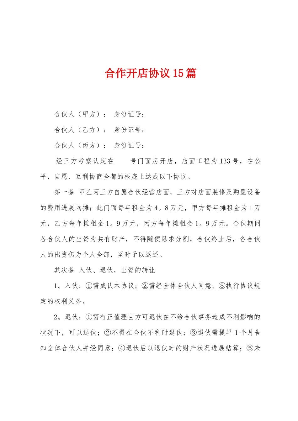 合作开店协议15篇_第1页