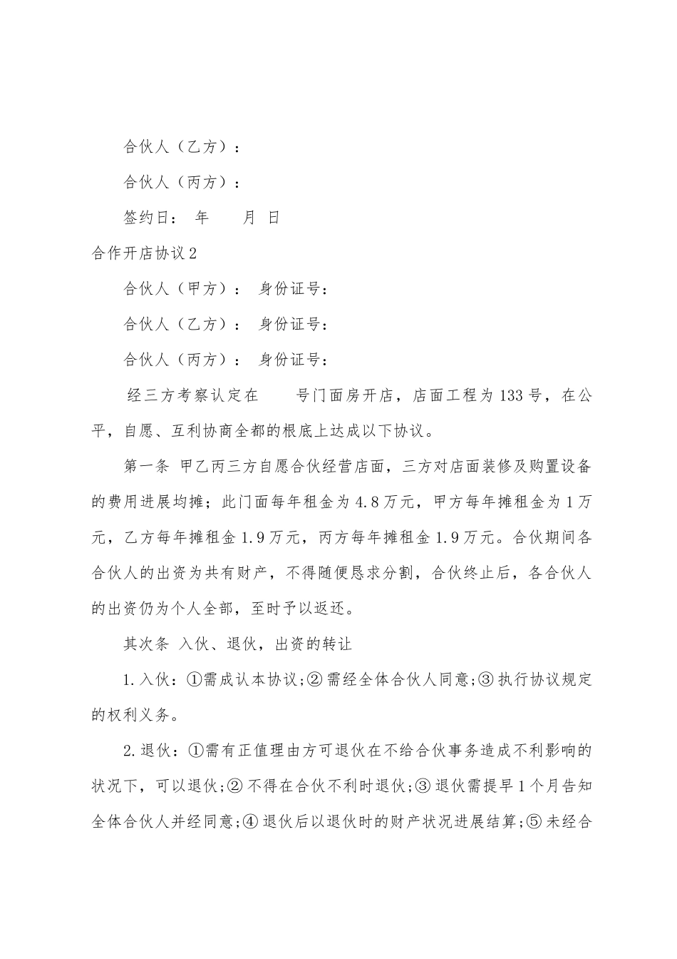 合作开店协议15篇_第3页