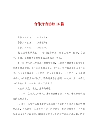 合作开店协议15篇
