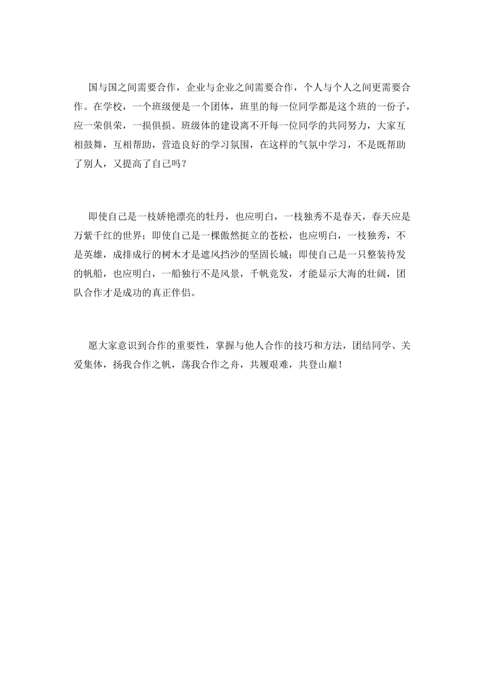 合作是力量的源泉演讲稿_第2页